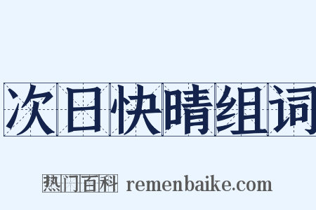 次日快晴组词是什么意思的图片